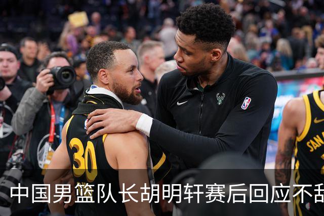 中国男篮队长胡明轩赛后回应不敌日本：我们没有对方拼得凶，在临场的一些应变上也没有比对方好