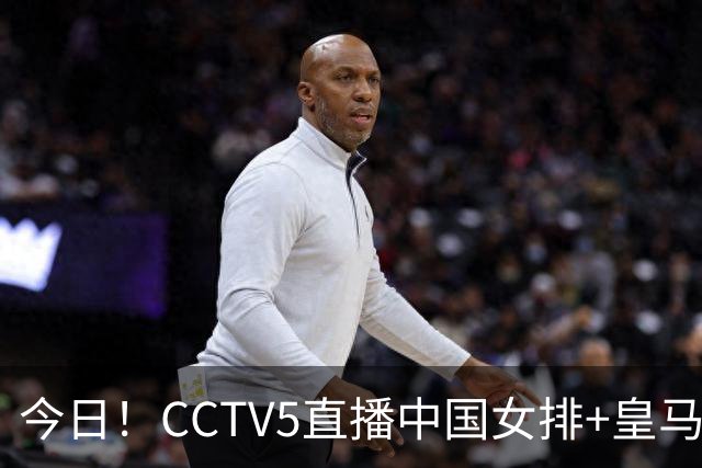 今日！CCTV5直播中国女排+皇马PK马竞，5+转国乒+U23国足+中国男篮+英超利物浦，网络转巴萨等