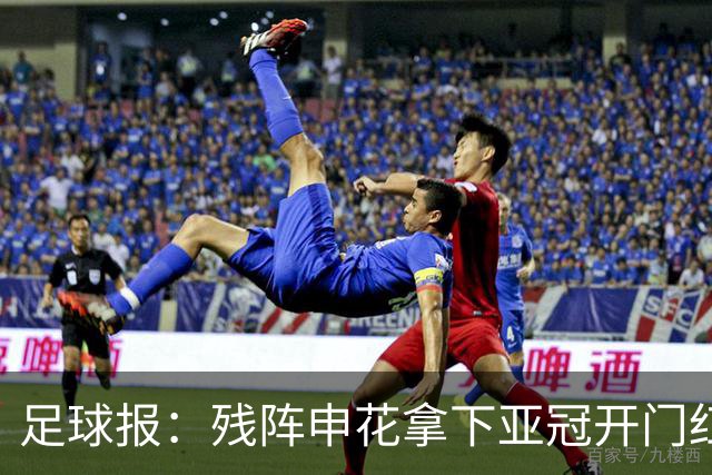 足球报：残阵申花拿下亚冠开门红，将士们对后续比赛多了期待
